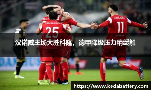 汉诺威主场大胜科隆，德甲降级压力稍缓解