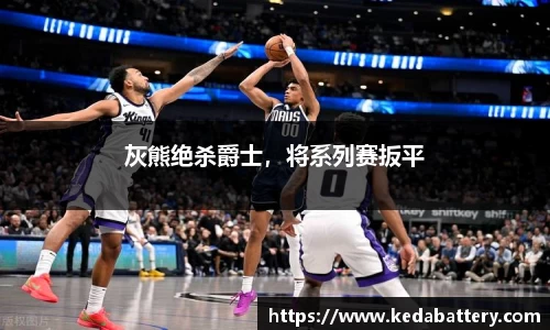 灰熊绝杀爵士，将系列赛扳平
