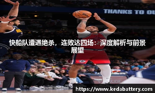 快船队遭遇绝杀，连败达四场：深度解析与前景展望