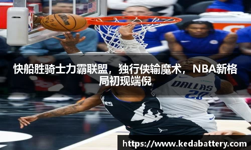 快船胜骑士力霸联盟，独行侠输魔术，NBA新格局初现端倪