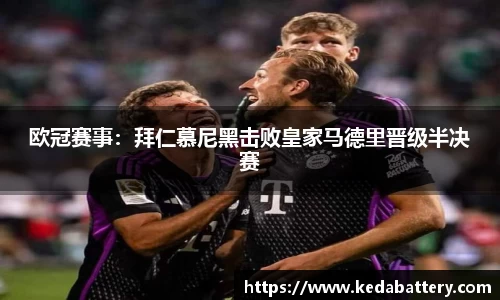 欧冠赛事：拜仁慕尼黑击败皇家马德里晋级半决赛