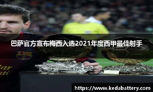 巴萨官方宣布梅西入选2021年度西甲最佳射手