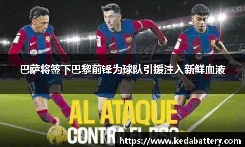 巴萨将签下巴黎前锋为球队引援注入新鲜血液