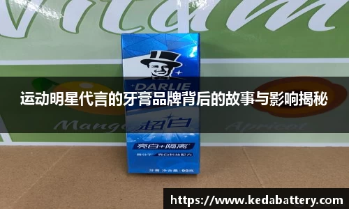 运动明星代言的牙膏品牌背后的故事与影响揭秘