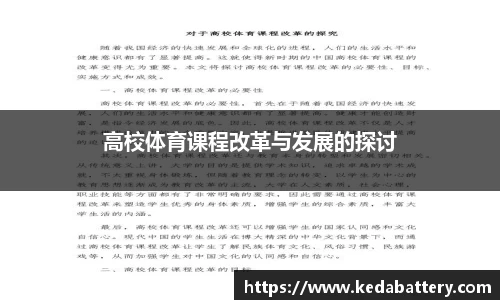 高校体育课程改革与发展的探讨