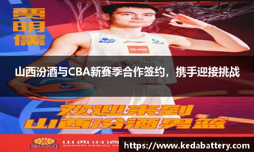 山西汾酒与CBA新赛季合作签约，携手迎接挑战