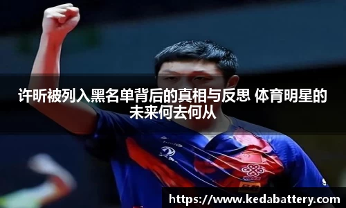 许昕被列入黑名单背后的真相与反思 体育明星的未来何去何从
