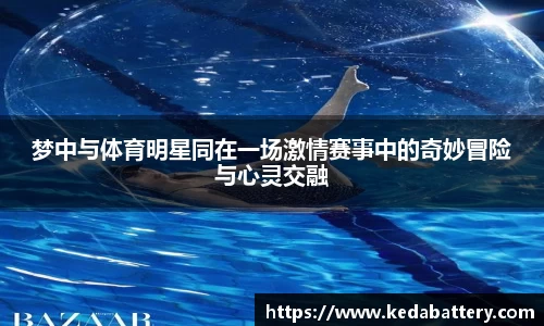 梦中与体育明星同在一场激情赛事中的奇妙冒险与心灵交融