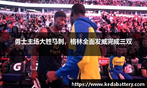勇士主场大胜马刺，格林全面发威完成三双