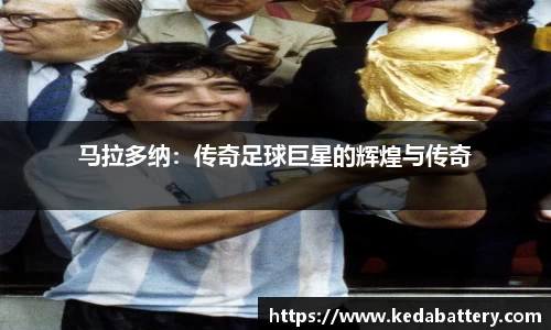 马拉多纳：传奇足球巨星的辉煌与传奇
