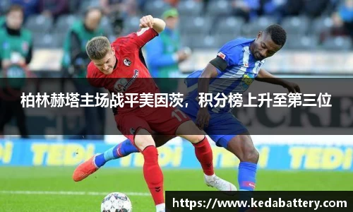 柏林赫塔主场战平美因茨，积分榜上升至第三位