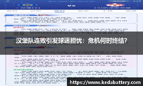 汉堡队连败引发球迷担忧：危机何时终结？
