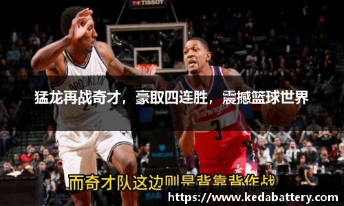 猛龙再战奇才，豪取四连胜，震撼篮球世界