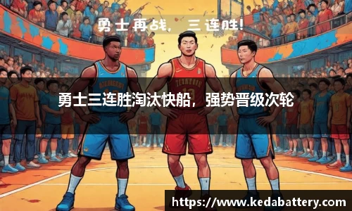 勇士三连胜淘汰快船，强势晋级次轮
