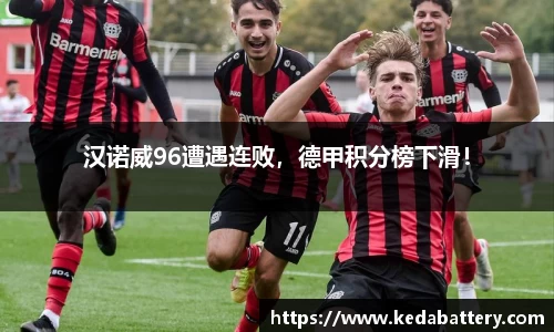 汉诺威96遭遇连败，德甲积分榜下滑！
