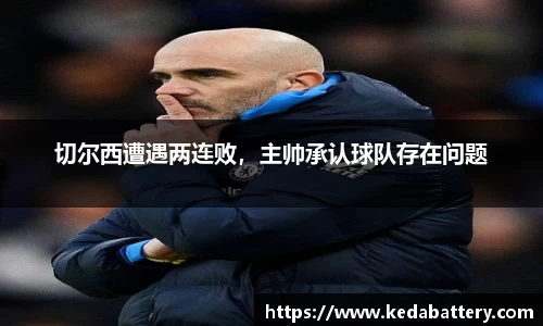 切尔西遭遇两连败，主帅承认球队存在问题