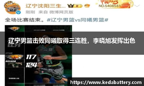 辽宁男篮击败同曦取得三连胜，李晓旭发挥出色