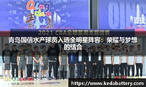 青岛国信水产球员入选全明星阵容：荣耀与梦想的结合