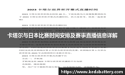 卡塔尔与日本比赛时间安排及赛事直播信息详解