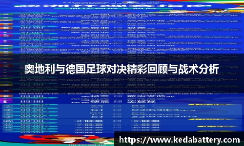奥地利与德国足球对决精彩回顾与战术分析
