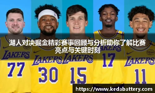 湖人对决掘金精彩赛事回顾与分析助你了解比赛亮点与关键时刻