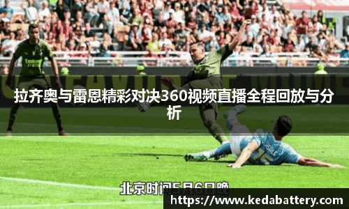 拉齐奥与雷恩精彩对决360视频直播全程回放与分析