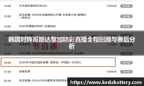 韩国对阵哥斯达黎加精彩直播全程回顾与赛后分析