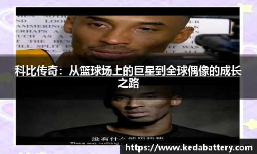 科比传奇：从篮球场上的巨星到全球偶像的成长之路