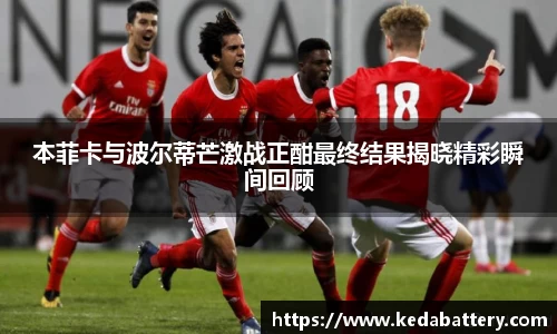 本菲卡与波尔蒂芒激战正酣最终结果揭晓精彩瞬间回顾