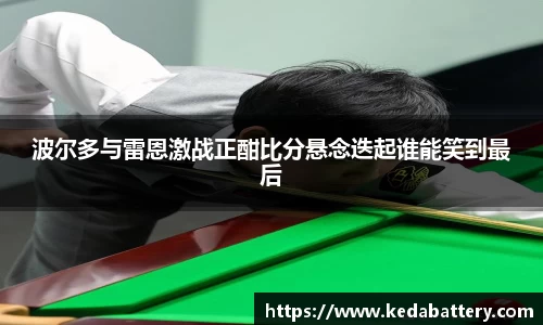 波尔多与雷恩激战正酣比分悬念迭起谁能笑到最后