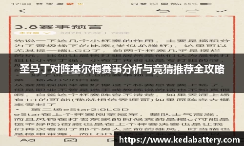 圣马丁对阵基尔梅赛事分析与竞猜推荐全攻略
