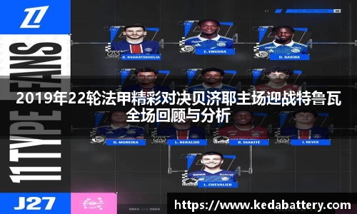 2019年22轮法甲精彩对决贝济耶主场迎战特鲁瓦全场回顾与分析