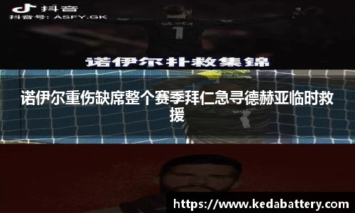 诺伊尔重伤缺席整个赛季拜仁急寻德赫亚临时救援
