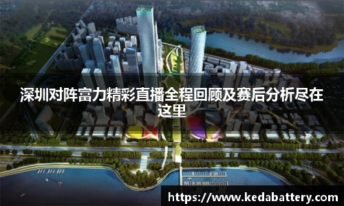 深圳对阵富力精彩直播全程回顾及赛后分析尽在这里