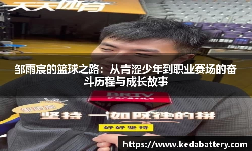 邹雨宸的篮球之路：从青涩少年到职业赛场的奋斗历程与成长故事