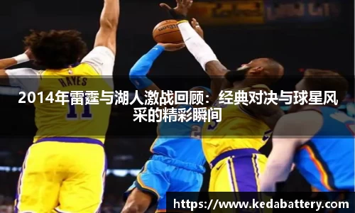 2014年雷霆与湖人激战回顾：经典对决与球星风采的精彩瞬间
