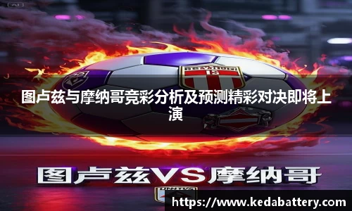 图卢兹与摩纳哥竞彩分析及预测精彩对决即将上演