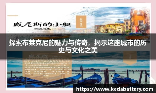 探索布莱克尼的魅力与传奇，揭示这座城市的历史与文化之美