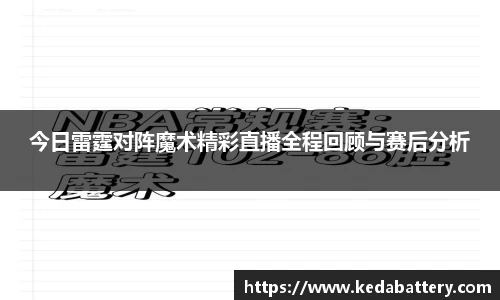 今日雷霆对阵魔术精彩直播全程回顾与赛后分析
