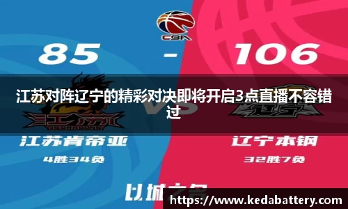 江苏对阵辽宁的精彩对决即将开启3点直播不容错过
