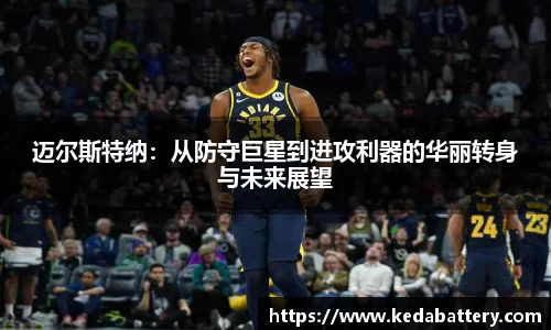 迈尔斯特纳：从防守巨星到进攻利器的华丽转身与未来展望