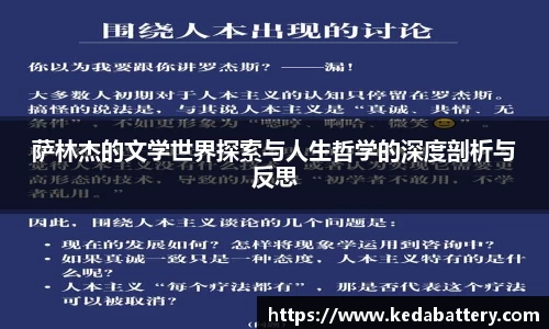 萨林杰的文学世界探索与人生哲学的深度剖析与反思