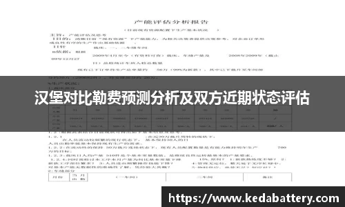 汉堡对比勒费预测分析及双方近期状态评估