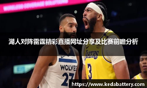 湖人对阵雷霆精彩直播网址分享及比赛前瞻分析
