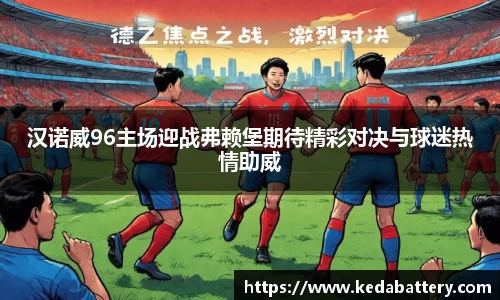 汉诺威96主场迎战弗赖堡期待精彩对决与球迷热情助威