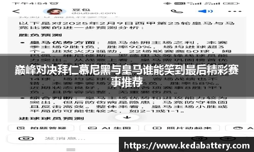 巅峰对决拜仁慕尼黑与皇马谁能笑到最后精彩赛事推荐