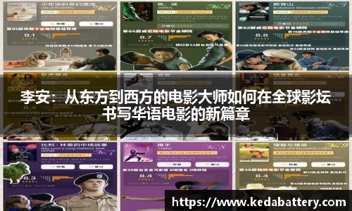 李安：从东方到西方的电影大师如何在全球影坛书写华语电影的新篇章