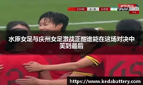 水原女足与庆州女足激战正酣谁能在这场对决中笑到最后