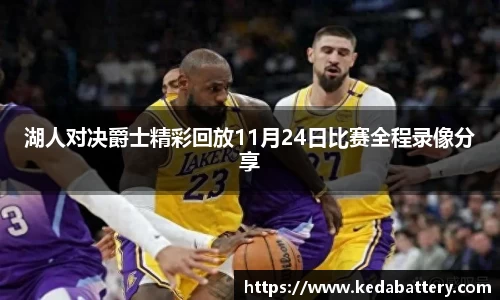湖人对决爵士精彩回放11月24日比赛全程录像分享
