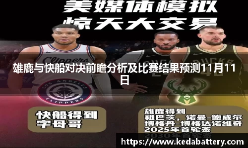 雄鹿与快船对决前瞻分析及比赛结果预测11月11日